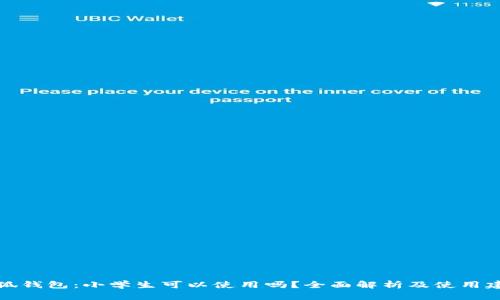 小狐钱包：小学生可以使用吗？全面解析及使用建议