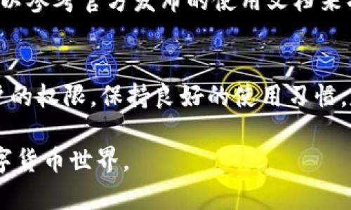   解决小狐钱包无法登录的全面指南 / 
 guanjianci 小狐钱包, 无法登录, 登录问题, 钱包安全 /guanjianci 

引言
随着数字货币的快速发展，越来越多的人开始使用数字钱包来存储和管理他们的虚拟资产。小狐钱包作为一种流行的数字钱包，因其用户友好的界面和多种功能而受到许多用户的欢迎。然而，某些用户在使用小狐钱包时可能会遇到无法登录的问题。本文将深入探讨小狐钱包无法登录的原因，以及相应的解决方案，帮助用户有效地解决这一问题。

小狐钱包简介
小狐钱包是一款支持多种数字货币存储和交易的手机应用程序。它提供了方便的界面，用户可以轻松地管理他们的资产，从而实现更好的投资体验。小狐钱包不仅支持比特币、以太坊等主流数字货币，还可以用于存储和交易一些小型山寨币，极大地拓展了用户的选择范围。
为了确保用户资金的安全，小狐钱包还提供了多重安全保护措施，包括私钥离线存储、密码保护、两步验证等。这些设计旨在保护用户资产不受外部威胁的影响。

常见的登录问题解析
在使用小狐钱包的过程中，用户可能会遇到以下几种常见的登录问题：
ul
    li账号或密码输入错误/li
    li网络连接问题/li
    li应用程序故障或更新问题/li
    li账户被锁定或被黑客攻击/li
    li安全设置引起的登录限制/li
/ul

无法登录的原因分析
针对上述列出的常见登录问题，我们将详细分析每个问题的可能原因。

h41. 账号或密码输入错误/h4
这是导致用户无法登录的最常见因素之一。很多时候，用户在输入账号或密码时会因为疏忽而出现错误，例如：
ul
    li大小写错误：很多电子邮件和密码都是区分大小写的，因此用户需确保输入时的大小写一致。/li
    li多余的空格：复制粘贴的时候可能会不小心加入空格，导致登录失败。/li
    li忘记密码：尤其是在长时间不登录的情况下，用户可能会忘记自己设置的密码。/li
/ul
解决方案：用户应仔细检查自己的账号和密码，确保输入正确。如果忘记密码，可以使用应用程序提供的重置密码功能来找回账号。

h42. 网络连接问题/h4
在登录小狐钱包时，如果网络连接不稳定或中断，用户也可能无法顺利登录。网络问题的表现通常包括：
ul
    li无法连接到服务器：如果应用程序无法连接到小狐钱包的服务器，即使账号和密码正确也无法登录。/li
    li慢速网络：在网络速度极慢的情况下，可能会导致登录超时。/li
/ul
解决方案：用户应该检查自己的网络连接状态，确保互联网正常工作，并尽量使用稳定的Wi-Fi网络。如果在使用移动数据，建议切换到Wi-Fi进行登录尝试。

h43. 应用程序故障或更新问题/h4
小狐钱包的应用程序如果出现故障或未及时更新，也可能导致登录失败。这种情况可能包括：
ul
    li应用程序崩溃：长时间未更新的应用程序可能会出现兼容性问题，导致意外崩溃。/li
    libug或故障：应用程序的严重错误可能导致用户无法正常使用某些功能，包括登录。/li
/ul
解决方案：用户可以尝试更新小狐钱包到最新版本，或者卸载后重新安装应用程序，以解决可能存在的故障。

h44. 账户被锁定或被黑客攻击/h4
在某些情况下，账号可能因为尝试登录次数过多而被系统自动锁定。此外，若用户帐户被黑客攻击，可能导致无法登录。这方面的问题通常表现为：
ul
    li频繁输入错误信息导致账户暂时锁定。/li
    li无法收到验证信息或重置密码邮件，可能是因为黑客已更改联系email。/li
/ul
解决方案：如果账户被锁定，用户应耐心等待一段时间再尝试登录，或联系小狐钱包的客服寻求帮助。为了提高安全性，建议启用二步验证并设置较为复杂的密码。

h45. 安全设置引起的登录限制/h4
小狐钱包为了保护用户的资产安全，可能会根据某些安全设置限制登录。这种情况一般发生在如下场景：
ul
    li更换设备：如果用户在新设备上尝试登录，可能会因为未验证新设备而被拒绝登录。/li
    li位置变更：系统可能会检测到用户尝试在新的地理位置登录，从而提高安全性进行验证。/li
/ul
解决方案：用户在更换设备时应遵照小狐钱包的指导，验证新设备的安全性。此外，在特殊情况下（如旅行）需要及时更新个人信息，以免影响正常登录。

小狐钱包登录问题的解决步骤
当用户遭遇登录问题时，可依照以下步骤逐一进行解决：
ul
    li检查网络连接，确保设备能够正常上网。/li
    li核对账号和密码的输入，确保无误。/li
    li更新应用程序至最新版本，获取最新的功能和修复。/li
    li如果账户被锁定，耐心等待或联系技术支持。/li
    li确保账户的安全设置正确，以避免不必要的限制。/li
/ul

常见问题解答
h41. 如何找回忘记的小狐钱包密码？/h4
找回小狐钱包密码的步骤通常是：打开小狐钱包应用，在登录界面点击“忘记密码”，输入与账户关联的手机号或邮箱，并根据提示完成验证，以重置密码并重新设置新的安全密码。如果未能收到重设邮件，需检查垃圾邮件或联系客服。

h42. 小狐钱包的安全性如何？/h4
小狐钱包拥有多重安全保护措施，包括私钥离线存储、账户锁定机制、两步验证等，这些措施为用户的数字资产提供了可靠的安全保障。但用户仍需加强自身的安全意识，不随意点击可疑链接，避免账号被盗。

h43. 小狐钱包的支持文档在哪里可以找到？/h4
用户可访问小狐钱包的官方网站，查找相关的用户支持和帮助文档，通常包括常见问题解答、用户手册等资源，非常适合新和使用小狐钱包的各种功能。

h44. 如何防止自己在小狐钱包遇到被黑客攻击的风险？/h4
防止被黑客攻击的措施包括：使用复杂且唯一的密码，定期更改密码，启用两步验证，不轻易分享个人信息，定期检查账户的安全设置，并时刻注意到账户活动，及时响应可疑的操作。

h45. 如果联系不上小狐钱包的客服该怎么办？/h4
在联系不上客服的情况下，可以尝试访问小狐钱包的社区论坛或用户上传的平台（如社交媒体），获取其他用户的建议和经验。此外，想要获得帮助的用户还可以参考官方发布的使用文档来找寻可用的解决方案。

总结
小狐钱包作为一款优秀的数字钱包，在解决登录问题方面，用户需了解多种可能的因素及其解决方案。通过逐步分析、排查问题，用户将能够重新获取访问账户的权限。保持良好的使用习惯，定期更新安全设置，能有效减少类似问题的发生，从而提高数字资产的安全性和使用体验。

希望本文的指导可以帮助用户更好地使用小狐钱包，同时建议用户定期了解数字货币以及钱包的最新动态，提升自己的技术知识水平，以顺应快速变化的数字货币世界。