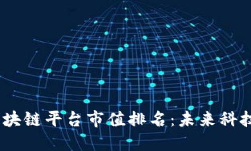 2023年区块链平台市值排名：未来科技的金字塔