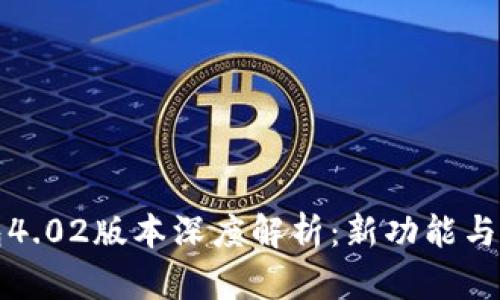 小狐钱包4.02版本深度解析：新功能与使用指南