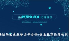 区块链的发展趋势与平台化：未来数字经济的新