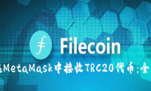 如何在MetaMask中接收TRC20代币：全面指南