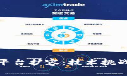 金融区块链平台扩容：技术挑战与解决方案