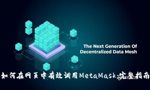如何在网页中有效调用MetaMask：完整指南