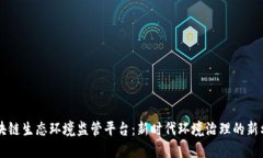 区块链生态环境监管平台：新时代环境治理的新
