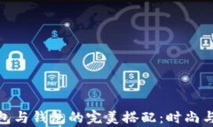 金狐狸女包与钱包的完美