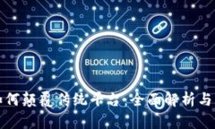 区块链如何颠覆传统平台：全面解析与未来趋势