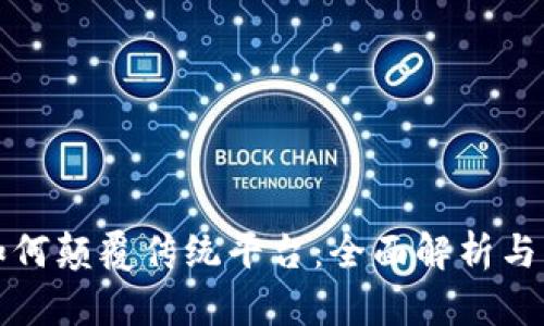 区块链如何颠覆传统平台：全面解析与未来趋势