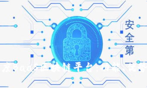 全面解析百度BaaS区块链平台：功能、优势与未来应用