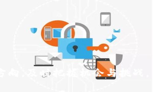   区块链新闻媒体推荐：了解最前沿的行业动态与趋势 / 
 guanjianci 区块链, 新闻媒体, 行业动态, 加密货币 /guanjianci 

区块链技术正在迅速改变我们的生活方式和商业运作，随着这一新兴领域的发展，相关的新闻媒体也应运而生。这些媒体提供最前沿的技术新闻、行业动态、市场分析和深度报道，帮助业内人士和普通读者更好地了解这一领域的变化。

1. 区块链新闻媒体的定义与重要性
区块链新闻媒体是专注于区块链技术、加密货币及其应用的新闻平台。这些媒体不仅报道新闻，还深入分析技术进步、行业趋势、政策变化等对市场的影响。随着区块链技术的广泛应用和快速发展，领域内的信息更新速度极快，因此指向性强、质量高的新闻报道显得尤为重要。

2. 主要的区块链新闻媒体平台
以下是一些知名的区块链新闻媒体平台：

ul
    listrongCoinDesk/strong：成立于2013年，CoinDesk被视为区块链和加密货币领域的权威媒体之一，提供最新的价格指数和行情新闻。/li
    listrongCoinTelegraph/strong：CoinTelegraph以其独特的插图和高质量的分析著称，报道全球范围内的加密货币动态和区块链技术的最新进展。/li
    listrongDecrypt/strong：这个媒体平台关注区块链技术如何影响金融系统及社会，提供深入的分析和客观的报道。/li
    listrongBitcoin Magazine/strong：作为比特币领域的先锋媒体，Bitcoin Magazine不仅关注比特币的最新消息，还提供深度分析和技术细节。/li
    listrongThe Block/strong：The Block专注于区块链行业的各个方面，提供高质量的市场研究、深度报道、政策分析等。/li
/ul

3. 如何选择合适的区块链新闻平台
选择合适的区块链新闻平台可以提升你对行业的理解。以下是一些选择标准：

ul
    listrong内容质量/strong：选择那些提供深入分析和客观报道的媒体，避免只关注价格波动的短期消息。/li
    listrong专家评论/strong：一些新闻平台会邀请行业专家进行分析和解读，增加信息的深度和权威性。/li
    listrong更新频率/strong：在快速发展的区块链领域，选择能够及时更新信息的媒体至关重要。/li
/ul

4. 区块链新闻媒体的发展趋势
随着区块链技术的不断成熟，区块链新闻媒体也在不断变化和发展。未来的趋势可能包括：

ul
    listrong用户生成内容/strong：越来越多的媒体平台可能会引入用户生成内容，例如社交功能和评论区域，提高用户参与度。/li
    listrong多元化内容形式/strong：除了传统的文本新闻，视频、播客和微信文章等多种形式的内容将成为趋势。/li
    listrong个性化推荐/strong：利用大数据技术，新闻媒体可以根据用户的偏好提供个性化的内容推荐。/li
/ul

5. 相关问题解答

问题1：区块链新闻媒体的重要性是什么？
在区块链和加密货币行业，新鲜的信息是至关重要的。区块链新闻媒体为人们提供了关于技术进步、市场动态、政策变化等方面的及时信息。它们帮助投资者和业界专业人士迅速捕捉到行业发展的脉搏，为决策提供可靠的依据。此外，区块链新闻媒体也是教育公众、提高人们对区块链技术理解的重要平台。

问题2：如何评估一个区块链新闻媒体的可信度？
评估一家区块链新闻媒体的可信度主要可以从以下几个方面入手：
ul
    listrong来源的信息/strong：检查媒体是否引用权威的专家或研究机构的信息，以及网站是否经常更新，提供最新的信息。/li
    listrong过往的报道记录/strong：可以查看媒体过去报道的准确性、深度和质量，尤其在涉及复杂话题时。/li
    listrong读者反馈和评论/strong：社交媒体上的读者评论和反馈也是判断媒体是否受到信任的一个重要参考。/li
/ul

问题3：为什么有些区块链新闻媒体偏向于某些币种或技术？
区块链和加密货币领域广阔且多变，许多媒体选择专注于特定主题或币种，这可能与以下因素有关：
ul
    listrong市场需求/strong：某些特定币种或技术可能在特定时段受到极大关注，媒体会根据读者的需求来决定报道方向。/li
    listrong团队背景/strong：媒体的创始团队或编辑可能对某种特定币种有特别的了解或兴趣，从而影响其报道倾向。/li
    listrong商业合作/strong：有时，媒体可能与某些项目有商业合作关系，因此在报道中会有一定的偏向性。/li
/ul

问题4：区块链新闻媒体的盈利模式是怎样的？
区块链新闻媒体的盈利模式主要有以下几种：
ul
    listrong广告收入/strong：许多区块链媒体依赖于来自相关企业的广告收入，通过展示广告或赞助内容来盈利。/li
    listrong会员订阅/strong：部分高质量传媒平台会设置付费订阅服务，以获得额外的深度报告和独家新闻。/li
    listrong合作研究和分析/strong：一些媒体网站提供市场调研服务，基于其新闻报道积累的数据进行市场分析，这也可成为一种盈利模式。/li
/ul

问题5：参与区块链新闻媒体的最佳策略是什么？
无论是作为媒体消费者还是内容创作者，参与区块链新闻媒体的最佳策略包括：
ul
    listrong跟踪多家媒体/strong：为了获得全面的视角，应该关注多家新闻平台，以便对比信息和看法。/li
    listrong深入研究热点话题/strong：不仅仅满足于阅读表面消息，深入研究背后的技术和市场动向，以及相关的社会影响。/li
    listrong参与讨论和社群/strong：加入社交平台的讨论区或论坛，以吸收更多不同的观点，提升自己的洞察力。/li
/ul

随着区块链技术的不断发展，区块链相关的新闻媒体也在不断演进。了解并跟踪这些媒体，可以帮助我们更好地把握这一新兴领域的发展方向，及时把握机会与挑战。