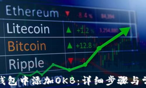 
如何在小狐钱包中添加OKB：详细步骤与常见问题解答