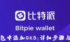 如何在小狐钱包中添加O