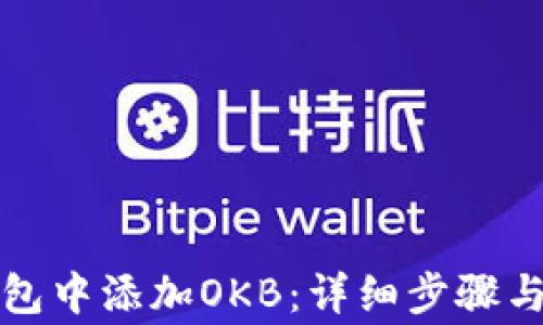 
如何在小狐钱包中添加OKB：详细步骤与常见问题解答