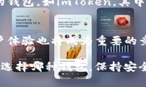   全面解析小狐钱包与imToken的使用体验及功能对比 / 
 guanjianci 小狐钱包,imToken,数字货币钱包,区块链技术 /guanjianci 

在数字货币迅速发展的今天，各种钱包应用层出不穷，其中小狐钱包和imToken分别以其独特的功能和用户体验吸引了大量用户。本文将全面分析小狐钱包与imToken的使用体验、功能特点以及各自的优势和不足之处。同时，我们将探讨这两款钱包在数字货币交易中的重要性，以及选择合适钱包时需要注意的因素。

一、小狐钱包的概述
小狐钱包是一款专为数字资产管理而设计的移动端钱包，它支持多种主流的数字货币，包括比特币、以太坊以及众多ERC20代币。小狐钱包以其简单易用的界面，便捷的操作流程受到了很多用户的喜爱。小狐钱包致力于让每个人都能方便、安全地管理他们的数字资产。

二、小狐钱包的功能特点
小狐钱包提供了一系列强大的功能，包括：
ul
    listrong多种货币支持：/strong小狐钱包支持比特币、以太坊、莱特币等多种数字货币，并能够方便地兑换成其他形式的资产。/li
    listrong安全性：/strong小狐钱包注重用户资产的安全，采用多重加密技术和生物识别技术，确保用户的私钥及资产安全。/li
    listrong用户体验：/strong小狐钱包界面简洁，操作直观，用户无需复杂的技术背景即可轻松上手。/li
    listrong社区支持：/strong小狐钱包拥有活跃的社区和客服支持，可以为用户提供实时帮助。/li
/ul

三、imToken的概述
imToken是一款以太坊及ERC20代币钱包，广泛受到数字货币投资者的欢迎。其最大的特点是支持多种去中心化应用（DApp），使用户可以直接通过钱包参与DeFi等新兴领域。

四、imToken的功能特点
与小狐钱包相比，imToken具有一些独特的功能：
ul
    listrongDApp浏览器：/strongimToken内置DApp浏览器，用户可以方便地访问各类去中心化应用，如去中心化交易所（DEX）、借贷平台等。/li
    listrongToken交易：/strongimToken支持用户通过钱包直接进行Token的交易，简单高效。/li
    listrong个人资产管理：/strongimToken提供详细的资产管理界面，用户可以清晰了解资产分布、交易记录等信息。/li
    listrong安全特点：/strongimToken同样注重安全，具有强大的加密机制，保护用户账号及资金。/li
/ul

五、小狐钱包与imToken的对比
在小狐钱包与imToken的比较中，可以从以下几个方面进行分析：
ul
    listrong使用简便性：/strong小狐钱包的界面更加简单直观，而imToken功能更为全面，但相对复杂一些。/li
    listrong功能丰富性：/strongimToken支持更多的功能和DApp，适合愿意深入了解DeFi和其他区块链技术的用户。/li
    listrong安全性：/strong两款钱包都提供了高安全性的保障，但用户在选择时也需自行研究社区反馈和资产安全策略。/li
    listrong社区与支持：/strong小狐钱包与imToken均有很强的用户支持，谁的社区更活跃往往与用户的使用体验息息相关。/li
/ul

六、使用小狐钱包与imToken的注意事项
在使用小狐钱包或imToken的过程中，用户需要注意以下几点：
ul
    listrong私钥的安全：/strong无论选择哪款钱包，用户都应妥善保管自己的私钥，语言安全意识极为重要。/li
    listrong了解手续费：/strong在数字货币交易过程中，注意各类手续费，选择最优方案。/li
    listrong定期更新：/strong保持钱包应用的更新，确保使用最新的安全补丁。/li
/ul

七、常见问题解答

问题一：小狐钱包和imToken哪个更安全？
小狐钱包和imToken都注重安全性，采用了多种加密技术来保障用户资产的安全。然而，它们的安全性不仅仅依赖于软件本身，用户的安全意识同样重要。用户在设定密码时应避免使用简单的组合，并定期更换账户密码。同时，建议用户启用两步验证及备份私钥，以免丢失资产。两款钱包在社交信任度方面，用户反馈则是判断安全性的一个重要因素，持续关注社区动态是必需的。

问题二：如何选择适合自己的数字货币钱包？
选择合适的数字货币钱包首先要明确自己的需求。例如，是否需要支持某些特定的代币或功能，有些用户可能对交易的速度和手续费更加敏感，而对安全性和便利性则不太在意。对于新手用户，可以选择界面简洁易操作的钱包，比如小狐钱包。对于希望参与DeFi或者进行更多交易操作的用户，则可以选择功能更加丰富的imToken。同时，评估社区支持和客户服务也是十分必要的，确保能在需要时获得帮助。

问题三：如果丢失了私钥，是否就无法恢复钱包中的数字资产？
私钥是访问和管理数字资产的唯一凭证是一种与账户资金直接连接的加密密码。但如果丢失了私钥，就无法再访问与之对应的钱包。这也是为何备份私钥和助记词是如此重要。在进行购买和转账时，务必将私钥妥善保存，如果用户产生交易或更换设备，可通过助记词进行恢复。在使用钱包时，定期备份并小心管理私钥是非常重要的事项。

问题四：小狐钱包能否使用于企业级的数字资产管理？
小狐钱包虽然主要面向个人用户，但也具备一定程度上的企业级资产管理支持。通过其简单易用的界面，企业用户可以轻松地进行资产管理。但在企业的需求方面，可能会更倾向于功能更加完善的钱包，如imToken，其中包含更为详细的资产监控和管理功能。如果企业在大宗交易和多用户管理方面存在需求，建议选择使用专门的企业钱包。

问题五：未来数字货币钱包的发展趋势是什么？
随着技术的不断进步，数字货币钱包的未来发展趋势将逐步向智能化、去中心化及更加用户友好的方向发展。未来的钱包将可能更加注重与传统金融服务的整合，并支持更多的去中心化应用。用户体验也将成为重要的竞争点，钱包的交互界面及功能将更加简约。同时，安全性将持续在技术上进行投资和创新，包括多重签名技术、硬件钱包支持等。此外，钱包与主流币种及各类DeFi应用的整合将成为一项重要趋势。

综上所述，小狐钱包和imToken作为两款受欢迎的数字货币钱包，各自具有独特的功能和优势。用户在选择时，应根据自身的需求、使用环境以及对安全性、便利性的关注程度做出合适的决策。无论选择哪种钱包，保持安全意识、定期备份及更新都是保障数字资产安全的重要环节。