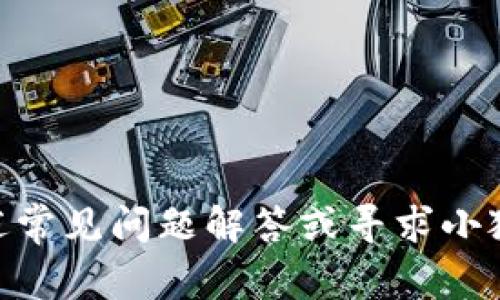   小狐钱包添加测试教程：详细步骤与常见问题解答 / 
 guanjianci 小狐钱包, 添加测试, 钱包使用, 加密货币 /guanjianci 

随着区块链技术的发展，数字钱包的使用日益普及。作为一款新兴的钱包工具，小狐钱包备受用户关注。在使用过程中，许多用户可能会面临添加测试的问题。本文将为您提供详细的小狐钱包添加测试教程，并解答一些相关的常见问题。

一、小狐钱包简介
小狐钱包是一款集存储、交易、管理于一体的数字货币钱包，支持多种主流加密货币。其用户界面简洁易用，非常适合新手用户。在安全性方面，小狐钱包采用了多重安全机制，为用户的数字资产提供了保障。除了基本的存储功能，小狐钱包还提供了多种便捷的服务，如快速转账、交易记录查看等。

二、如何添加测试到小狐钱包
添加测试到小狐钱包并不是一项难事。以下是详细的步骤指南：

h41. 打开小狐钱包应用/h4
首先，确保您已在手机上下载并安装了小狐钱包应用。打开应用后，您将看到主界面。在这个界面上，您可以看到各种功能选项。

h42. 登录您的钱包/h4
如果您已有账户，请输入您的账户信息进行登录。如果您是新用户，您需要按照应用指引进行账户注册。从而创建属于自己的小狐钱包。

h43. 进入“设置”选项/h4
登录后，点击首页右上角的 “设置” 图标，以进入设置界面。在这里您可以进行各种钱包个性化设置。

h44. 找到“添加测试”功能/h4
在设置选项中，寻找“添加测试”这一选项。该功能通常位于“高级设置”或“更多功能”中。在定位到该选项后，点击进入。

h45. 完成测试信息填写/h4
在“添加测试”界面，您需要填写相关信息。包括测试名称、详细描述及其他必要的参数。确保填写的信息准确无误，以免影响到测试结果。

h46. 提交测试请求/h4
填写完成后，点击“提交”按钮。系统会对您的请求进行审核，审核通过后，您的测试就会成功添加到小狐钱包中。

h47. 查看添加状态/h4
为了确认测试是否添加成功，您可以返回首页，查看您的钱包资产。如果一切顺利，您会在资产列表中找到您新添加的测试。

三、小狐钱包添加测试的注意事项
在进行测试添加时，有几个重要的注意事项需要牢记：
h41. 信息准确性/h4
请仔细填写测试的信息，避免输入错误。错误的信息可能导致测试无法完成，甚至影响整个钱包的使用。

h42. 安全性/h4
在处理任何有关数字货币的操作时，始终保持您的私钥和助记词的安全性。切勿轻易泄露这些信息，以免造成损失。

h43. 软件版本/h4
确保您使用的小狐钱包为最新版本，以避免因软件漏洞引起的问题。如果遇到异常情况，可以考虑更新应用程序。

h44. 通过官方渠道获取信息/h4
在添加测试或处理其他相关操作时，最好通过小狐钱包的官方渠道获取最新信息和帮助，确保您的操作是正确的。

四、常见问题解答

1. 小狐钱包登录失败怎么办？
登录小狐钱包失败可能是由于多种原因导致的，以下是一些可能的解决方案：
h41.1 检查网络连接/h4
首先，请确保您的设备已连接到网络，网络不稳定可能会导致登录失败。您可以尝试切换网络，比如从Wi-Fi切换到手机数据或反之。
h41.2 检查账户信息/h4
确认您输入的账户信息是否正确，尤其是密码是否准确。有时由于输入法设置的不同，可能会导致输入错误。
h41.3 重置密码/h4
如果您已经忘记了密码，可以通过小狐钱包提供的重置密码功能进行密码重置。通常情况下，您会收到一封重置邮件。
h41.4 联系客服支持/h4
如果您尝试了以上方法仍然无法登录，建议您联系小狐钱包的客服团队寻求帮助。他们将为您提供更详细的解答与支持。

2. 如何确保小狐钱包的安全？
保护小狐钱包的安全是用户的重要责任，以下是一些维护钱包安全的建议：
h42.1 使用复杂密码/h4
选择一个包含字母、数字和特殊字符的复杂密码，并定期更换密码。不要使用容易猜测的信息，如出生日期或手机号码。
h42.2 开启两步验证/h4
启用两步验证功能，增加账户的安全性。在登录时，除了输入密码，您还需要输入一个发送到您手机上的验证码。
h42.3 定期备份钱包/h4
定期备份您的钱包，存储备份文件到安全的位置。如果您的设备丢失或损坏，备份文件可以帮助您找回资产。
h42.4 谨慎使用公共网络/h4
避免在公共Wi-Fi上访问小狐钱包，公共网络容易受到攻击，可以考虑使用VPN进行加密连接。

3. 小狐钱包支持哪些加密货币？
小狐钱包支持多种主流加密货币，以下是一些支持的币种：
h43.1 比特币（BTC）/h4
作为第一个加密货币，比特币是众所周知的数字货币，小狐钱包支持存储和交易比特币，用户可以通过小狐钱包方便地处理比特币资产。
h43.2 以太坊（ETH）/h4
以太坊是一个开源的区块链平台，用户可以在小狐钱包中存储以太坊及其基于ERC-20代币的资产，方便用户进行交易和管理。
h43.3 莱特币（LTC）/h4
莱特币是比特币的一种衍生币，其交易速度较快，手续费低廉。小狐钱包同样支持莱特币的存储和交易。
h43.4 其他币种/h4
除了上述传统的加密货币之外，小狐钱包还支持其他多种新兴数字货币，具体可以在官方渠道查看支持的币种列表。

4. 如何恢复小狐钱包？
若您的小狐钱包丢失或损坏，可以通过以下步骤恢复钱包：
h44.1 获取助记词或私钥/h4
在创建钱包时，用户通常会得到助记词或私钥。确保您保存好这些信息，没有它们，您将无法恢复钱包。
h44.2 下载并安装小狐钱包/h4
在新设备上下载并安装小狐钱包应用，通过应用内指引，选择恢复钱包的选项。
h44.3 输入助记词或私钥/h4
根据指引，输入您的助记词或私钥。一旦信息正确，您的钱包将自动恢复，您可以访问您的资产。
h44.4 更新安全设置/h4
恢复后，建议立即更新您的安全设置，例如更改密码或开启两步验证，确保账户安全。

5. 小狐钱包与其他数字钱包的比较
小狐钱包在数字钱包市场中有其独特的优势与劣势，以下是与其他数字钱包的比较：
h45.1 用户界面友好/h4
小狐钱包的设计简洁直观，适合新手用户使用，与其他许多复杂的数字钱包相比，它提供了一种更加友好的使用体验。
h45.2 安全性保障/h4
小狐钱包采用多重安全机制保护用户资产，相较于一些缺乏安全性措施的钱包，小狐钱包更能保障用户的安全。
h45.3 支持的币种丰富/h4
小狐钱包支持多种主流及新兴加密货币，相比于一些只支持传统币种的钱包，小狐钱包的选择更加多样。
h45.4 社区支持与反馈/h4
小狐钱包拥有活跃的用户社区，用户可以在社区中获取技术支持和使用反馈，而其他一些钱包可能缺乏此类功能。

总结而言，添加测试至小狐钱包并不复杂。只需按照步骤慢慢操作，同时确保您的信息准确和安全即可。若您有其他疑问，欢迎参考上述常见问题解答或寻求小狐钱包的客服支持。