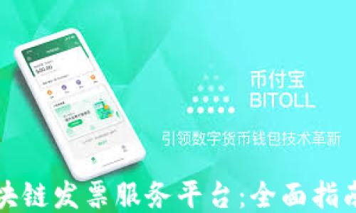 
如何下载区块链发票服务平台：全面指南与使用要点