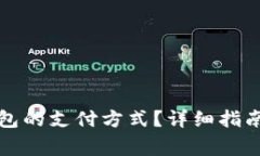 如何设置小狐钱包的支付