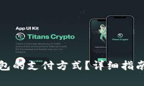 如何设置小狐钱包的支付方式？详细指南与常见问题解答