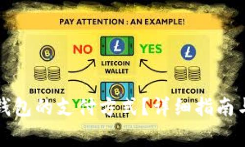 如何设置小狐钱包的支付方式？详细指南与常见问题解答