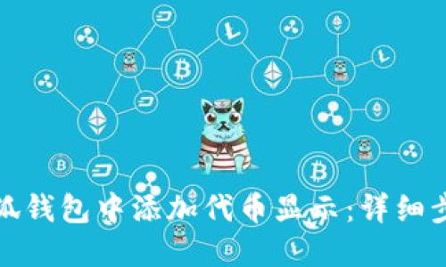 如何在小狐钱包中添加代币显示：详细步骤与技巧