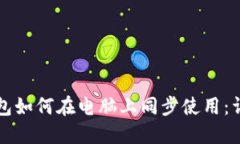 小狐钱包如何在电脑上同