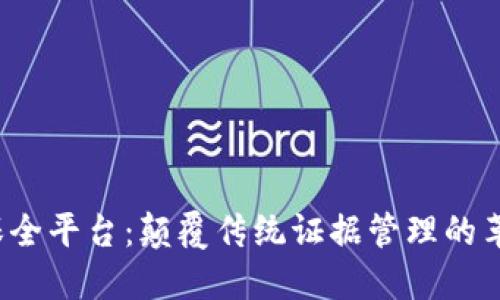  区块链证据保全平台：颠覆传统证据管理的革命性解决方案