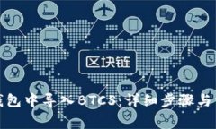 如何在小狐钱包中导入B