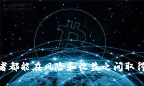 biao-ti/biao-ti区块链投资平台推荐与对比分析/biao-ti

区块链投资, 投资平台, 数字货币, 投资指南/guanjianci


在过去的十年间，区块链技术革命性地改变了金融和许多其他行业。作为一种透明、安全且去中心化的技术，区块链在各类投资中越来越受到关注。然而，对于普通投资者来说，选择合适的区块链投资平台仍然是一个挑战。本文将深入探讨区块链投资的平台选择，提供一些推荐以及合适的分析与评估标准，帮助投资者在这个快速发展的市场中找到最佳的投资机会。


区块链投资的基本概念

区块链是一种分布式账本技术，它能够在多个电脑（节点）上记录交易并确保信息的不可篡改。这种技术的特点使得区块链在金融领域找到了广泛的应用，比如加密货币交易、智能合约以及去中心化金融（DeFi）等。


投资区块链技术的主要目的是通过购买相关数字货币或投资相关公司和项目，来获取潜在的高额回报。由于区块链领域的技术不断更新迭代，所以投资者需要对市场动态保持敏感，同时做好风险管理。


选择区块链投资平台的重要性

区块链投资平台是投资者与区块链项目或数字货币交易的桥梁。一个好的投资平台应该具备以下特点：
ul
    li安全性：平台需要提供强大的安全保障，如双重身份验证、冷存储等。/li
    li用户体验：界面友好、操作简单，适合新手使用。/li
    li透明性：平台应公开其费用结构，没有隐藏费用。/li
    li支持的币种和项目：支持多种主流以及新兴的数字货币和区块链项目。/li
    li流动性：高流动性意味着更容易买卖资产。/li
/ul


市场上主要的区块链投资平台

在介绍具体的区块链投资平台时，我们需注意到市场上的多样性。以下是一些当前较受欢迎且表现优异的平台：
ul
    li
        strongCoinbase/strong：作为全球最知名的加密货币交易所之一，Coinbase提供简单易用的界面，支持多种主流数字货币，同时还为用户提供热钱包和冷钱包功能，非常适合新手入手。
    /li
    li
        strongBinance/strong：作为全球交易量最大的平台之一，Binance不仅支持大量币种，还提供丰富的交易工具与功能，包括期货交易和质押服务，适合更有经验的投资者。
    /li
    li
        strongKraken/strong：Kraken是另一个老牌的交易平台，以高安全性和欧洲市场为主，支持较多法币直接交易，也是许多欧洲用户的首选。
    /li
    li
        strongHuobi/strong：Huobi是一家位于新加坡的交易所，提供多种数字货币的交易，适合亚洲市场的投资者，并提供多种金融衍生品服务。
    /li
    li
        strongOKEx/strong：在全球范围内具有较大影响力，被认为是综合服务较好的平台，支持诸多币种的交易和丰富的金融衍生品。
    /li
/ul


如何评估一个区块链投资平台

在选择区块链投资平台时，投资者应考虑以下几个评估标准：
ul
    listrong安全性评估：/strong研究平台的背景、是否有过重大安全事件、用户反馈等。/li
    listrong手续费结构：/strong了解交易费、提现费等，确保没有隐藏费用。/li
    listrong客户服务：/strong良好的客户服务是非常重要的，确保在遇到问题时能及时得到解决。/li
    listrong用户体验：/strong试用平台的界面和操作，评估其友好度和流畅性。/li
    listrong功能及支持：/strong根据自己的需求，评估平台提供的交易工具及支持的币种数量。/li
/ul


未来区块链投资的趋势

随着区块链技术的不断发展，投资热门正在逐渐变化。从最初的比特币，到如今的DeFi、NFT等，投资者需要随时关注市场趋势，以便抓住投资机会。


值得注意的是，尽管区块链投资充满机遇，风险同样存在。投资者应理性决策，不盲目跟风，同时注重资产的多元化配置，以降低整体风险。


相关问题探讨

1. 什么是区块链投资？

区块链投资是指通过购买与区块链技术相关的数字资产，如比特币和以太坊等加密货币，或投资于基于区块链技术的初创企业，来获取潜在收益的行为。这一投资领域相对新兴，但因其高收益和去中心化的特性，已经吸引了大量投资者的关注。


区块链投资的基础在于理解区块链技术本身。区块链是一种去中心化的分布式账本技术，它通过一系列的共识算法来确保数据的安全性和一致性。与传统金融系统相比，区块链最大的优势在于其透明性和不可篡改性。此外，由于区块链可以智能合约的形式存在，交易成本能够显著降低，交易效率更高。


但与此同时，区块链投资也存在很高的风险，包括市场波动性、技术风险及法律合规风险等。投资者在进行区块链投资时，需要做好相应的风险评估，并制定明确的投资策略。


2. 选择区块链投资平台需要考虑哪些因素？

选择一个合适的区块链投资平台非常关键，若选择不当，可能会面临损失。以下是投资者在选择平台时需要考虑的几个主要因素：
ul
    listrong安全性：/strong确保平台的资金存储方式、用户信息保护措施、交易安全性等均符合标准。最近几年来，盗币事件频繁，让用户在选择时更加肩负重任。/li
    listrong交易费用：/strong了解各种费用，包括交易手续费、提币费、存币费等，避免隐形费用影响投资收益。/li
    listrong币种支持：/strong根据你的需求选择支持的币种数量，尤其是较新或小众币种，确保你的投资组合能够多元化。/li
    listrong用户体验：/strong界面友好、操作简便是关键因素，尤其对于初学者，良好的用户体验能够直接影响投资意愿。/li
    listrong客户支持：/strong在遇到问题时，能否获得及时的帮助和解答，直接影响到用户的信心和使用感受。/li
/ul


3. 数字货币市场的风险有哪些？

数字货币市场充满机遇的同时，也隐藏着巨大的风险。投资者在进入这一市场之前，应该充分了解潜在的风险。
ul
    listrong市场波动性：/strong数字货币的价格波动非常剧烈，投资者可能在短时间内面临巨大损失。比如，比特币曾经历过多次牛市和熊市，价格动辄上千点的波动时有发生。/li
    listrong法律风险：/strong许多国家对于数字货币的法律规定并不明确，投资者在参与投资前，需要充分了解各国的政策及监管动态。/li
    listrong项目风险：/strong市场上存在大量不可信的项目，一些初创公司或团队可能未能长期运营，导致投资变得毫无价值。投资者需要进行项目的背景调查，选择有合理计划和团队支撑的项目。/li
    listrong技术风险：/strong尽管区块链技术本身较为成熟，但参与的平台或项目使用的技术可能并不完备。智能合约的一些漏洞可能导致用户资金的损失。/li
/ul


4. 如何进行区块链投资的风险管理？

风险管理在区块链投资中至关重要，良好的风险管理策略能帮助投资者在面对市场波动时减少损失。以下是一些有效的风险管理策略：
ul
    listrong多元化投资：/strong投资者不应将所有资金投入到单一数字货币或项目中，通过分散投资降低风险，如同时投资于比特币、以太坊及其他有前景的代币。/li
    listrong设定止损与止盈：/strong根据个人的风险承受能力设定合理的止损和止盈点，在特定价格触及时自动卖出，以锁定收益或避免亏损。/li
    listrong保持足够的流动性：/strong确保投资组合中有一定比例的现金或流动资产，以便快速应对市场变化，特别是在不确定性较高的情况下。/li
    listrong定期评估和调整：/strong定期回顾投资组合，评估哪些资产表现良好，哪些资产需要剔除，及时进行调整以适应市场变化。/li
/ul


5. 区块链投资与股票投资的区别是什么？

区块链投资与传统股票投资在很多方面存在显著差异：
ul
    listrong投资标的：/strong区块链投资主要是基于加密货币或区块链项目，而股票投资是购买公司股份，获得部分公司所有权。/li
    listrong市场波动性：/strong区块链市场的波动性更大，投资者在同样金额的情况下，可能在区块链投资中面临更为剧烈的价格波动。/li
    listrong监管：/strong大部分国家对股票市场有明确的监管政策，而区块链市场仍在快速演变中，许多地区对数字货币的监管尚不稳定。/li
    listrong流动性：/strong尽管一些大型数字货币如比特币具有很高的流动性，但整体上，数字货币市场的流动性往往不如股票市场。此外，股票市场往往有更高的交易量和专业的市场参与者。/li
    listrong分红与收益：/strong股票投资可以通过分红来获得收益，而大部分数字货币投资并没有类似的分红机制，收益主要来自于价格上涨。/li
/ul



通过以上各部分的详细探讨，相信读者对区块链投资以及平台的选择有了较为全面的了解。在快速发展的区块链投资领域，做出明智选择显得尤为重要。希望每位投资者都能在风险和收益之间取得良好平衡。
