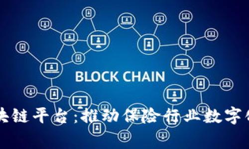 国家保险区块链平台：推动保险行业数字化转型的未来