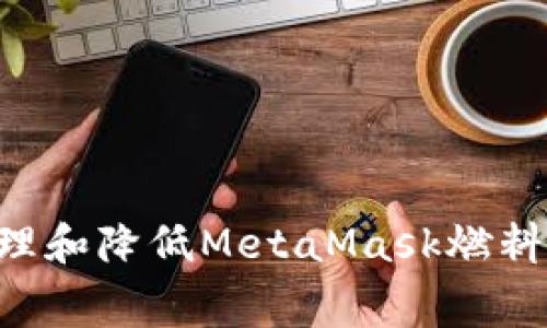 如何有效管理和降低MetaMask燃料费：全面指南