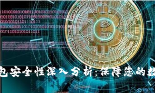 小狐硬件钱包安全性深入分析：保障您的数字资产安全