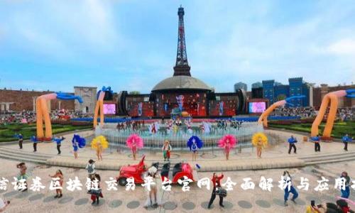 中信证券区块链交易平台官网：全面解析与应用指南