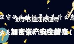 最保守的区块链平台是什