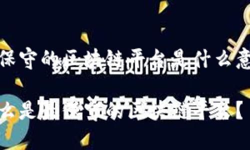 最保守的区块链平台是什么意思

什么是最保守的区块链平台？