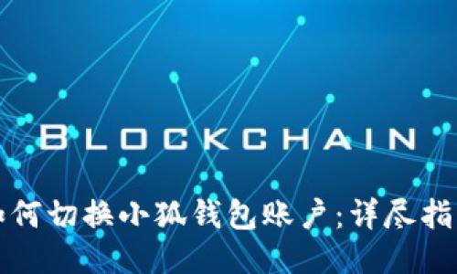 如何切换小狐钱包账户：详尽指南