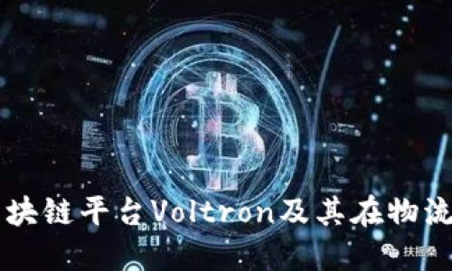 深入探讨区块链平台Voltron及其在物流行业的应用