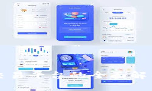 区块链支付交易平台的全面解析与发展趋势