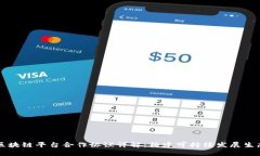 区块链平台合作协议详解