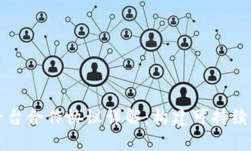 区块链平台合作协议详解：构建可持续发展生态