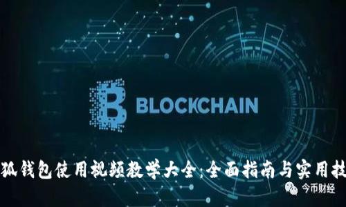 小狐钱包使用视频教学大全：全面指南与实用技巧