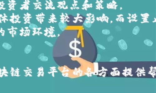 jiaoti天乐区块链交易平台全面解析：优势、功能与未来趋势/jiaoti
区块链，交易平台，数字货币，天乐/guanjianci

一、引言
随着区块链技术的快速发展，越来越多的数字货币交易平台应运而生。在这些平台中，天乐区块链交易平台因其独特的优势与功能而备受关注。本文将详细分析天乐区块链交易平台的特点、运作机制、用户体验、未来发展趋势等，为广大投资者和区块链爱好者提供全面的参考和指导。

二、天乐区块链交易平台的概述
天乐区块链交易平台是一家创新型数字货币交易平台，致力于为用户提供安全、高效、便捷的交易服务。平台通过利用区块链技术的去中心化特点，确保交易透明、数据不可篡改，同时支持多种数字资产的交易，为全球用户提供丰富的投资选择。
天乐交易平台成立于XX年，由一支拥有丰富经验的技术团队打造。团队成员不仅来自区块链领域，还具备金融、法律、IT等多方面的专业知识，确保平台的稳定性和安全性。

三、天乐区块链交易平台的核心优势
h41. 安全性/h4
安全性是数字货币交易平台的基石。天乐交易平台采用多重安全防护机制，如冷钱包存储、SSL加密传输、双因素认证等，最大程度地保障用户资产的安全。此外，平台定期进行安全审计，及时修复漏洞，确保用户始终处于安全的交易环境中。

h42. 交易效率/h4
天乐交易平台的交易引擎具备高并发处理能力，能够迅速响应用户的交易指令，保证用户在市场波动时能够及时成交。平台还了交易通道，降低了交易延迟，为用户提供顺畅的交易体验。

h43. 多种数字资产支持/h4
天乐交易平台支持多种主流和次要数字货币的交易，包括比特币、以太坊、莱特币等，用户可以根据自己的需求选择合适的数字资产进行投资。此外，平台不定期上线新币种，丰富用户的投资选择。

h44. 用户友好的界面/h4
天乐区块链交易平台提供的用户界面，使得新手用户也能轻松上手。平台提供丰富的帮助文档和视频教程，指导用户完成账户注册、资金充值、交易操作等过程，帮助用户快速适应平台的使用。

四、天乐区块链交易平台的功能介绍
h41. 现货交易/h4
现货交易是天乐交易平台的核心功能之一，用户可以在平台上实时买卖各种数字货币。平台提供多种交易模式，包括市场单、限价单、止损单等，满足不同用户的交易需求。

h42. 杠杆交易/h4
为了满足高风险偏好的用户，天乐交易平台还提供杠杆交易功能，用户可以通过借贷获得更高的投资回报。然而，杠杆交易伴随较高风险，用户需谨慎操作。

h43. 资金管理/h4
天乐平台提供丰富的资金管理工具，用户可以轻松查看资产账户、交易历史和收益情况，实现一目了然的资金状况。同时，平台还提供API接口，便于用户进行二次开发和管理资金。

h44. 社区互动/h4
天乐交易平台注重用户互动，设立专属社区，用户可以在社区中讨论市场动态、分享交易经验，构建活跃的数字货币用户生态。

五、天乐区块链交易平台的未来发展趋势
在未来，随着区块链技术的不断发展与完善，天乐区块链交易平台也将不断创新与进步。平台计划引入更多先进技术，如人工智能、大数据等，提升交易智能化水平，用户体验。
同时，天乐交易平台将拓展国际市场，建立多语言支持，满足全球用户的需求。此外，平台将关注合规性，积极响应各国的法律法规，确保在合法合规的框架下拓展业务。

六、常见问题解答

问题一：如何注册天乐区块链交易平台账户？
注册天乐区块链交易平台账户的过程相对简单。用户只需访问平台官方网站，点击“注册”按钮，填写个人信息，包括邮箱、手机号码等。提交信息后，用户将收到一封验证邮件或短信，确认后即可激活账户。
在注册过程中，用户需要设置一个强密码，并进行身份验证，以确保账户安全。平台还提供二次验证功能，建议用户开启以提高账户安全性。
完成注册后，用户可以进行资金充值和交易，不同的支付方式（如银行转账、信用卡、数字货币等）可以选择，以满足不同用户的需求。此外，平台提供客服支持，若在注册过程中遇到问题，可及时联系客服进行解决。

问题二：天乐区块链交易平台的交易手续费是多少？
天乐交易平台的交易手续费因不同交易对和用户级别而有所不同。一般而言，平台会在官网上公布各类交易的手续费标准，用户可以根据自身的交易需求进行查看。
作为新用户或小额交易者，平台可能会提供一定的手续费折扣或者免手续费的活动。此外，进行更高交易量的用户或VIP用户，可能享受更低的手续费率，鼓励更多的交易与投资。
用户在进行交易前，建议详细了解平台的手续费政策，以便在交易时做出合理的决策，避免产生不必要的交易成本。不同的传统交易所手续费政策可能会存在差异，用户应根据自身交易方式选择合适的平台进行交易。

问题三：天乐区块链交易平台的安全保障措施有哪些？
天乐区块链交易平台非常重视用户资金的安全性，采取了一系列安全保障措施，以保护用户的资产安全，为用户提供安心的交易环境。
首先，平台使用冷钱包存储大部分用户数字资产，使得黑客即使入侵在线系统也难以获取冷存储中的资金。冷钱包是离线钱包，大大降低了被盗的风险。
其次，平台采用了SSL加密技术，所有用户数据和交易信息通过加密通道进行传输，防止数据泄露和中间人攻击。此外，用户在账户设置中可以启用双重认证，进一步增强账户安全性，确保只有经过验证的用户才能进行登录与交易。
最后，天乐平台定期进行安全审计，识别和修复系统漏洞，并保持与行业安全团队的合作，以防止潜在的网络攻击。用户也可以随时对自身账户进行安全设置，及时调整密码、密保问题等，提高账户被盗的风险。

问题四：如何在天乐区块链交易平台进行挂单交易？
在天乐区块链交易平台进行挂单交易是一个简单的过程，适合希望在特定价格进行交易的用户。首先，用户需要登录自己的账户，并确保钱包中有足够的余额进行挂单。
然后，用户可以在交易界面选择要交易的数字货币，输入希望买入或卖出的数量。在交易类型选项中选择“挂单”，并输入希望成交的价格。提交挂单后，系统会在市场价格达到用户设定的价格时自动执行交易。
用户在设置挂单时应留意市场行情，根据市场波动合理设定价格。挂单可以随时取消，用户可在挂单记录中查看自己所有的挂单情况。例如，若市场行情向自己有利变化，用户也可以选择提前取消挂单，进行市场交易。
此外，天乐平台提供实时行情与分析工具，帮助用户做出更好的交易决策，及时调整挂单策略，以适应快速变动的市场环境。

问题五：如何提升在天乐区块链交易平台的交易策略？
提升在天乐区块链交易平台的交易策略，用户需要具备对市场的敏锐洞察力以及良好的技术分析能力。以下是一些建议，有助于用户交易策略。
首先，深入学习数字货币市场的基础知识和相关的技术分析指标。了解K线图、布林带、MACD等常见的技术指标，帮助用户更有效地识别买入和卖出时机。
其次，用户应关注市场动态，实时跟踪与数字货币相关的新闻和事件。为了及时捕捉市场变化，用户可以加入相关社区，与其他投资者交流观点和策略。
此外，制定合理的投资组合及风险管理策略极为重要。用户可以将资金分散到不同的数字资产，避免因个别资产价格波动给整体投资带来较大影响。而设置止损、止盈策略，能够帮助用户更好的控制损失，获取稳定收益。
最后，用户应持续检讨与调整自己的交易策略，使用实盘交易数据进行总结和分析，总结经验教训，不断交易决策，以适应多变的市场环境。

结语
天乐区块链交易平台凭借其安全性、高效性和用户友好的特性，成为了值得信赖的数字货币交易平台。希望本文能够为天乐区块链交易平台的各方面提供帮助，让大家在数字货币投资中做到更加理性和科学，为推动区块链技术及数字货币的应用发展贡献自己的力量。