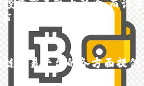 jiaoti天乐区块链交易平台全面解析：优势、功能与未来趋势/jiaoti
区块链，交易平台，数字货币，天乐/guanjianci

一、引言
随着区块链技术的快速发展，越来越多的数字货币交易平台应运而生。在这些平台中，天乐区块链交易平台因其独特的优势与功能而备受关注。本文将详细分析天乐区块链交易平台的特点、运作机制、用户体验、未来发展趋势等，为广大投资者和区块链爱好者提供全面的参考和指导。

二、天乐区块链交易平台的概述
天乐区块链交易平台是一家创新型数字货币交易平台，致力于为用户提供安全、高效、便捷的交易服务。平台通过利用区块链技术的去中心化特点，确保交易透明、数据不可篡改，同时支持多种数字资产的交易，为全球用户提供丰富的投资选择。
天乐交易平台成立于XX年，由一支拥有丰富经验的技术团队打造。团队成员不仅来自区块链领域，还具备金融、法律、IT等多方面的专业知识，确保平台的稳定性和安全性。

三、天乐区块链交易平台的核心优势
h41. 安全性/h4
安全性是数字货币交易平台的基石。天乐交易平台采用多重安全防护机制，如冷钱包存储、SSL加密传输、双因素认证等，最大程度地保障用户资产的安全。此外，平台定期进行安全审计，及时修复漏洞，确保用户始终处于安全的交易环境中。

h42. 交易效率/h4
天乐交易平台的交易引擎具备高并发处理能力，能够迅速响应用户的交易指令，保证用户在市场波动时能够及时成交。平台还了交易通道，降低了交易延迟，为用户提供顺畅的交易体验。

h43. 多种数字资产支持/h4
天乐交易平台支持多种主流和次要数字货币的交易，包括比特币、以太坊、莱特币等，用户可以根据自己的需求选择合适的数字资产进行投资。此外，平台不定期上线新币种，丰富用户的投资选择。

h44. 用户友好的界面/h4
天乐区块链交易平台提供的用户界面，使得新手用户也能轻松上手。平台提供丰富的帮助文档和视频教程，指导用户完成账户注册、资金充值、交易操作等过程，帮助用户快速适应平台的使用。

四、天乐区块链交易平台的功能介绍
h41. 现货交易/h4
现货交易是天乐交易平台的核心功能之一，用户可以在平台上实时买卖各种数字货币。平台提供多种交易模式，包括市场单、限价单、止损单等，满足不同用户的交易需求。

h42. 杠杆交易/h4
为了满足高风险偏好的用户，天乐交易平台还提供杠杆交易功能，用户可以通过借贷获得更高的投资回报。然而，杠杆交易伴随较高风险，用户需谨慎操作。

h43. 资金管理/h4
天乐平台提供丰富的资金管理工具，用户可以轻松查看资产账户、交易历史和收益情况，实现一目了然的资金状况。同时，平台还提供API接口，便于用户进行二次开发和管理资金。

h44. 社区互动/h4
天乐交易平台注重用户互动，设立专属社区，用户可以在社区中讨论市场动态、分享交易经验，构建活跃的数字货币用户生态。

五、天乐区块链交易平台的未来发展趋势
在未来，随着区块链技术的不断发展与完善，天乐区块链交易平台也将不断创新与进步。平台计划引入更多先进技术，如人工智能、大数据等，提升交易智能化水平，用户体验。
同时，天乐交易平台将拓展国际市场，建立多语言支持，满足全球用户的需求。此外，平台将关注合规性，积极响应各国的法律法规，确保在合法合规的框架下拓展业务。

六、常见问题解答

问题一：如何注册天乐区块链交易平台账户？
注册天乐区块链交易平台账户的过程相对简单。用户只需访问平台官方网站，点击“注册”按钮，填写个人信息，包括邮箱、手机号码等。提交信息后，用户将收到一封验证邮件或短信，确认后即可激活账户。
在注册过程中，用户需要设置一个强密码，并进行身份验证，以确保账户安全。平台还提供二次验证功能，建议用户开启以提高账户安全性。
完成注册后，用户可以进行资金充值和交易，不同的支付方式（如银行转账、信用卡、数字货币等）可以选择，以满足不同用户的需求。此外，平台提供客服支持，若在注册过程中遇到问题，可及时联系客服进行解决。

问题二：天乐区块链交易平台的交易手续费是多少？
天乐交易平台的交易手续费因不同交易对和用户级别而有所不同。一般而言，平台会在官网上公布各类交易的手续费标准，用户可以根据自身的交易需求进行查看。
作为新用户或小额交易者，平台可能会提供一定的手续费折扣或者免手续费的活动。此外，进行更高交易量的用户或VIP用户，可能享受更低的手续费率，鼓励更多的交易与投资。
用户在进行交易前，建议详细了解平台的手续费政策，以便在交易时做出合理的决策，避免产生不必要的交易成本。不同的传统交易所手续费政策可能会存在差异，用户应根据自身交易方式选择合适的平台进行交易。

问题三：天乐区块链交易平台的安全保障措施有哪些？
天乐区块链交易平台非常重视用户资金的安全性，采取了一系列安全保障措施，以保护用户的资产安全，为用户提供安心的交易环境。
首先，平台使用冷钱包存储大部分用户数字资产，使得黑客即使入侵在线系统也难以获取冷存储中的资金。冷钱包是离线钱包，大大降低了被盗的风险。
其次，平台采用了SSL加密技术，所有用户数据和交易信息通过加密通道进行传输，防止数据泄露和中间人攻击。此外，用户在账户设置中可以启用双重认证，进一步增强账户安全性，确保只有经过验证的用户才能进行登录与交易。
最后，天乐平台定期进行安全审计，识别和修复系统漏洞，并保持与行业安全团队的合作，以防止潜在的网络攻击。用户也可以随时对自身账户进行安全设置，及时调整密码、密保问题等，提高账户被盗的风险。

问题四：如何在天乐区块链交易平台进行挂单交易？
在天乐区块链交易平台进行挂单交易是一个简单的过程，适合希望在特定价格进行交易的用户。首先，用户需要登录自己的账户，并确保钱包中有足够的余额进行挂单。
然后，用户可以在交易界面选择要交易的数字货币，输入希望买入或卖出的数量。在交易类型选项中选择“挂单”，并输入希望成交的价格。提交挂单后，系统会在市场价格达到用户设定的价格时自动执行交易。
用户在设置挂单时应留意市场行情，根据市场波动合理设定价格。挂单可以随时取消，用户可在挂单记录中查看自己所有的挂单情况。例如，若市场行情向自己有利变化，用户也可以选择提前取消挂单，进行市场交易。
此外，天乐平台提供实时行情与分析工具，帮助用户做出更好的交易决策，及时调整挂单策略，以适应快速变动的市场环境。

问题五：如何提升在天乐区块链交易平台的交易策略？
提升在天乐区块链交易平台的交易策略，用户需要具备对市场的敏锐洞察力以及良好的技术分析能力。以下是一些建议，有助于用户交易策略。
首先，深入学习数字货币市场的基础知识和相关的技术分析指标。了解K线图、布林带、MACD等常见的技术指标，帮助用户更有效地识别买入和卖出时机。
其次，用户应关注市场动态，实时跟踪与数字货币相关的新闻和事件。为了及时捕捉市场变化，用户可以加入相关社区，与其他投资者交流观点和策略。
此外，制定合理的投资组合及风险管理策略极为重要。用户可以将资金分散到不同的数字资产，避免因个别资产价格波动给整体投资带来较大影响。而设置止损、止盈策略，能够帮助用户更好的控制损失，获取稳定收益。
最后，用户应持续检讨与调整自己的交易策略，使用实盘交易数据进行总结和分析，总结经验教训，不断交易决策，以适应多变的市场环境。

结语
天乐区块链交易平台凭借其安全性、高效性和用户友好的特性，成为了值得信赖的数字货币交易平台。希望本文能够为天乐区块链交易平台的各方面提供帮助，让大家在数字货币投资中做到更加理性和科学，为推动区块链技术及数字货币的应用发展贡献自己的力量。