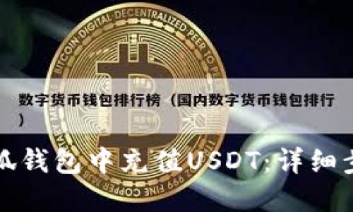 如何在小狐钱包中充值USDT：详细步骤与技巧