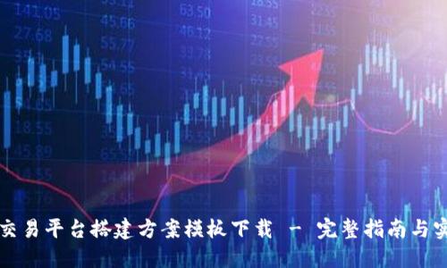 区块链交易平台搭建方案模板下载 - 完整指南与实用资源