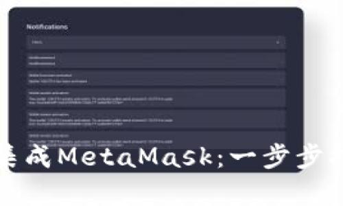 如何在应用中集成MetaMask：一步步指南与最佳实践