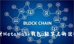 深入探讨MetaMask钱包：轻节