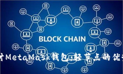 深入探讨MetaMask钱包：轻节点的优势与应用