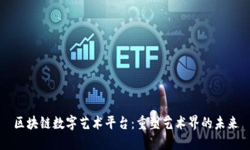 区块链数字艺术平台：重塑艺术界的未来