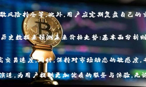 biao ti/biao ti区块链万象交易平台：未来数字资产交易的理想选择/biao ti

区块链, 万象交易, 数字资产, 交易平台/guanjianci

随着区块链技术的快速发展，数字资产的交易平台越发受到关注。其中，万象交易平台作为新兴的区块链交易平台，在用户体验、安全性和功能多样性等方面都有独特的优势。本文将详细探讨万象交易平台的各个方面，包括其工作原理、优势、用户指南、以及未来的发展趋势等。

1. 什么是区块链万象交易平台？
区块链万象交易平台是一个基于区块链技术的数字资产交易平台。它允许用户在一个去中心化的环境中进行各种加密货币和数字资产的交易。该平台采用先进的密码学和区块链技术，以确保交易的安全性和透明性。
万象交易平台不仅支持比特币、以太币等主流加密货币的交易，还有许多新兴数字资产，提供了丰富的投资选择。用户可以通过平台的专业工具分析市场数据，进行实时交易，最大化其投资回报。

2. 为什么选择万象交易平台？
万象交易平台以其多种优势而脱颖而出：
ul
li安全性：采用银行级别的加密技术，确保用户资产安全。/li
li用户友好：平台界面简洁易用，适合各层次的用户，无论是新手还是资深投资者。/li
li多样化的交易选项：支持现货交易、合约交易、杠杆交易等，多种支付方式可供选择。/li
li实时数据分析：提供先进的市场数据分析工具，帮助用户及时做出交易决策。/li
li优质的客户支持：提供全天候的客户服务，解决用户在使用过程中遇到的任何问题。/li
/ul

3. 万象交易平台的工作原理
万象交易平台通过区块链技术来实现其核心功能。区块链是一种分布式记账技术，可以让各种参与方在不需要信任中介的情况下安全地进行交易。万象交易平台利用这种技术保障所有交易的不可篡改性和透明性。
在平台上，用户通过创建账户并进行身份验证后，就可以进行资产的买入和卖出。所有交易记录会被记录在区块链上，进行加密保护。这样，用户可以随时查看自己的交易记录，确保交易安全。

4. 如何开始使用万象交易平台？
开始使用万象交易平台非常简单，以下是详细的步骤：
ol
listrong注册账户：/strong访问官方网站，填写必要的个人信息以创建账户。/li
listrong进行身份验证：/strong按照平台要求上传身份文件，确保符合KYC（了解你的客户）规定。/li
listrong资金充值：/strong选择适合您的充值方式，将资金充值到您的账户中。/li
listrong开始交易：/strong利用平台提供的交易工具，选择您的目标资产进行交易。/li
/ol

5. 万象交易平台的未来发展趋势
随着全球区块链技术的不断演进，万象交易平台的未来充满了无限可能。预计以下几个方向将是其未来发展的重点：
ul
li更多资产上线：不断拓展支持的数字资产种类，满足多样化的用户需求。/li
li技术升级：持续加强平台安全性与性能，提升用户体验。/li
li国际化发展：进入更多国家和地区市场，提高品牌知名度。/li
li增强去中心化特性：逐步推向更加去中心化的交易模式，增强平台的透明度和安全性。/li
/ul

相关问题

1. 区块链交易平台安全吗？
在选择一个区块链交易平台时，安全性无疑是用户最为关心的问题之一。万象交易平台对此提供了多层次的安全保障措施，首先，平台采用了行业最高标准的加密技术来保护用户的资产和隐私数据。其次，用户的资金主要存放在冷钱包中，这样即使平台遭遇黑客攻击，实际资金也不会受损。此外，万象交易平台还定期进行安全审计，以保证平台的安全性和稳定性。
除了技术保障外，用户也应提升自身的安全意识，例如使用强密码、开启双重认证等，进一步降低潜在风险。

2. 如何选择适合自己的交易策略？
在万象交易平台上，选择合适的交易策略不仅可以提高成功率，还可以最大化投资回报。不同的用户有不同的投资目标与风险承受能力，适合的策略各异。例如，对于风险偏好较低的用户，可以选择稳健的长期投资策略；而对于希望快速获利的用户，则可以采用日交易或波段交易策略。通过结合自己的实际情况，认真研究市场，可以制定出最适合自己的交易策略。

3. 如何处理交易中的风险？
在数字资产市场中，风险是无法避免的，但通过有效的风险管理方法，可以将风险降到最低。例如，设置合理的止损位，以防止财务损失过大；多样化投资组合，分散风险持仓等。此外，用户应定期复盘自己的交易，及时总结经验教训，以提高未来的交易决策能力。

4. 如何利用市场数据进行分析？
万象交易平台提供了丰富的市场数据分析工具，用户可以利用这些工具进行深入分析。常见的分析方法包括技术分析与基本面分析。技术分析主要通过图表及历史数据来预测未来价格走势；基本面分析则关注市场新闻、行业动态、政策变化等因素对资产价格的影响。根据自己的交易方式，学习掌握这些分析工具，将有助于提高交易的成功率。

5. 怎样提高在万象交易平台上的交易效率？
为了提高交易效率，用户可以运用多种方法。首先，应熟悉平台的操作界面与功能，以便迅速做出交易决策。其次，学习使用自动交易工具或算法交易，能大大提高交易速度。同时，保持对市场动态的敏感度，专注于潜在的交易机会。此外，用户还应不断学习与更新自己的交易知识，适应市场变化，从而提升整体交易效率。

通过以上内容，我们可以看到，万象交易平台在数字资产交易领域具备强大的能力和潜力。未来，随着技术的持续进步与市场的不断发展，万象交易平台将不断演进，为用户提供更加优质的服务与体验。无论您是新手还是资深投资者，万象交易平台都将是您探索数字资产世界的理想选择。