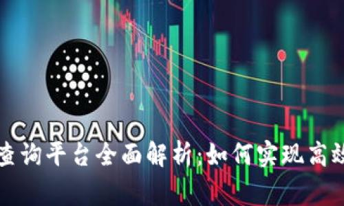 国家区块链发票查询平台全面解析：如何实现高效安全的发票管理